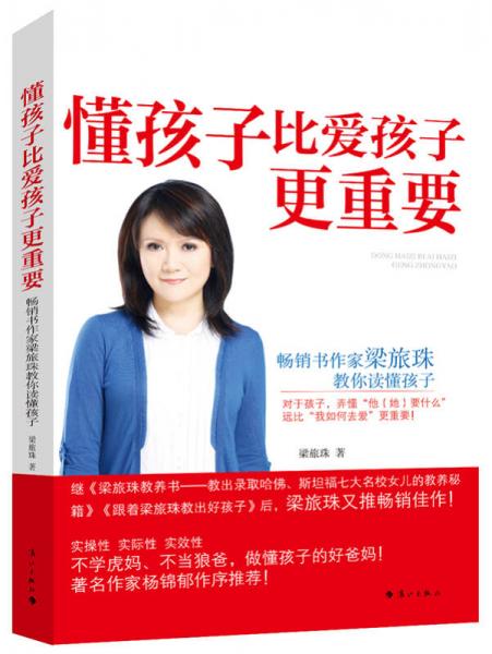 懂孩子比愛孩子更重要：暢銷書作家梁旅珠教你讀懂孩子