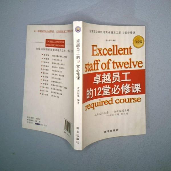 卓越員工的12堂必修課