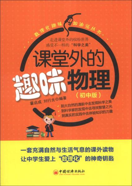 数理化趣味加油站丛书：课堂外的趣味物理（初中版）