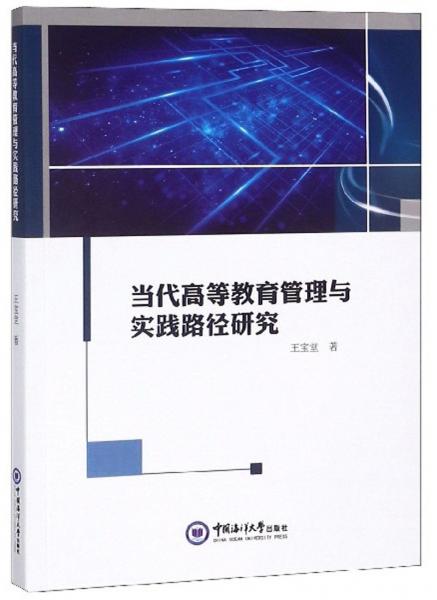 當(dāng)代高等教育管理與實踐路徑研究