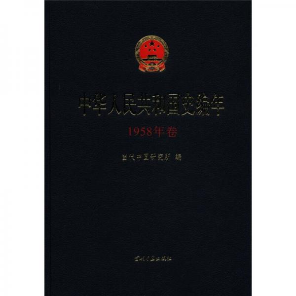 中华人民共和国史编年（1958年卷）