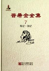 普希金全集 . 7 : 傳記·雜記