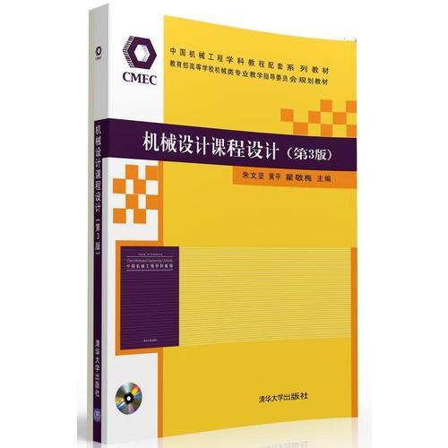 機械設(shè)計課程設(shè)計（第3版）