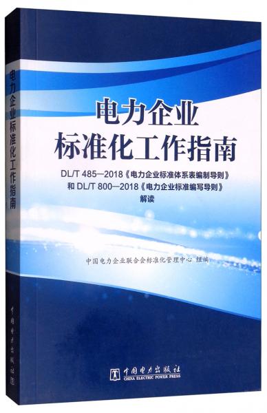 电力企业标准化工作指南