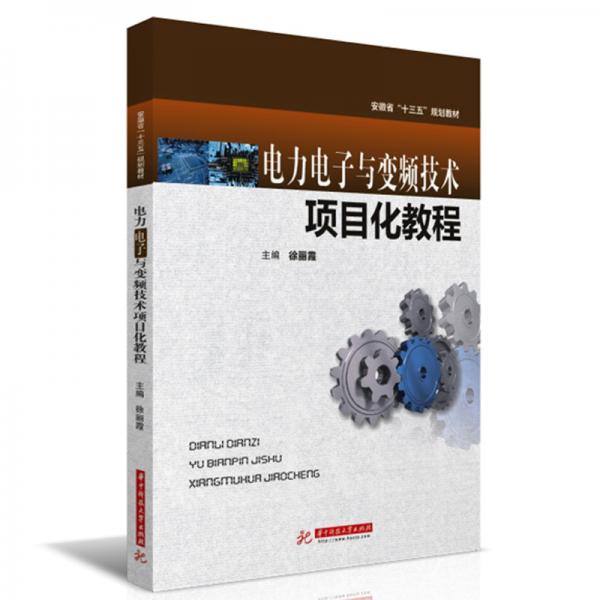電力電子與變頻技術(shù)項(xiàng)目化教程