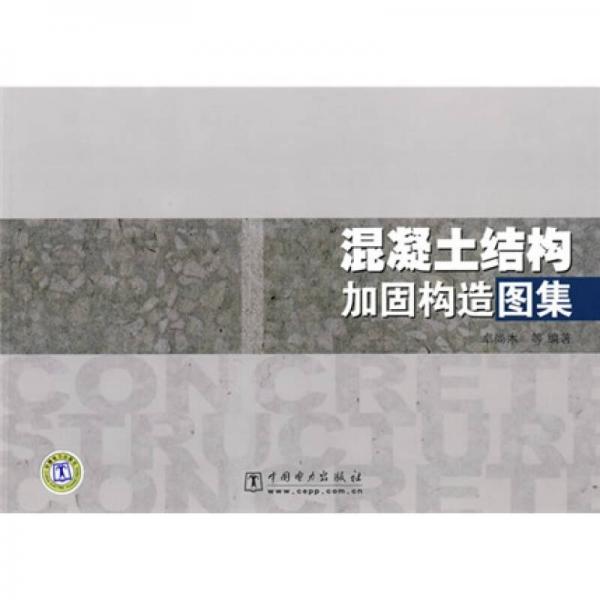 混凝土結(jié)構(gòu)加固構(gòu)造圖集