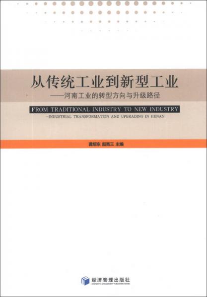 從傳統(tǒng)工業(yè)到新型工業(yè)：河南工業(yè)的轉(zhuǎn)型方向與升級路徑
