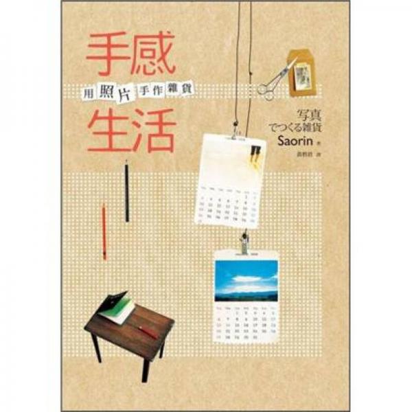 手感生活: 用照片手作雜貨