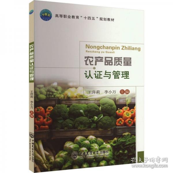 農(nóng)產(chǎn)品質(zhì)量認證與管理