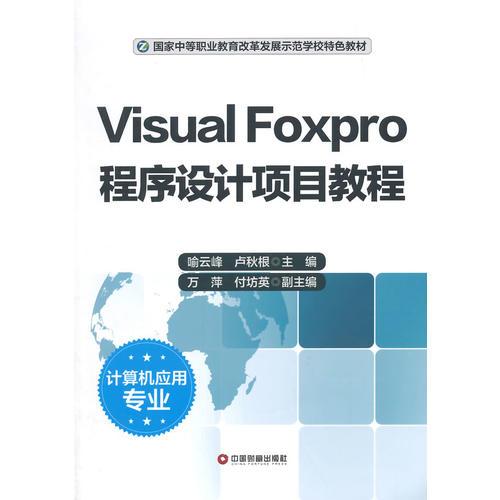 Visual  foxpro程序设计项目教程