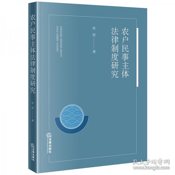 農(nóng)戶民事主體法律制度研究