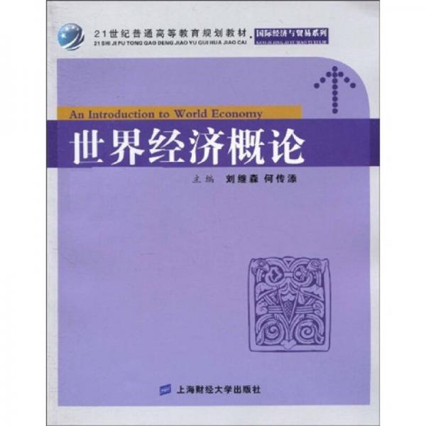 21世纪普通高等教育规划教材·国际经济与贸易系列：世界经济概论