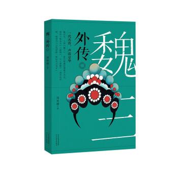 魏三外傳