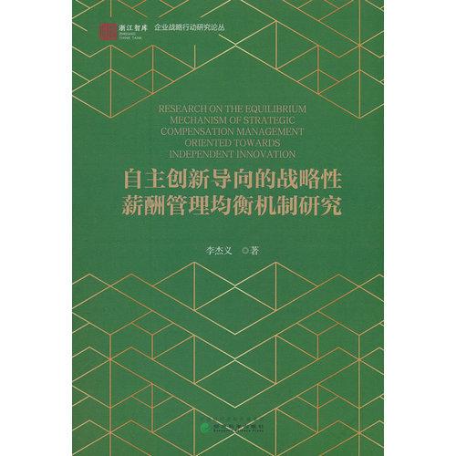 自主创新导向的战略性薪酬管理均衡机制研究