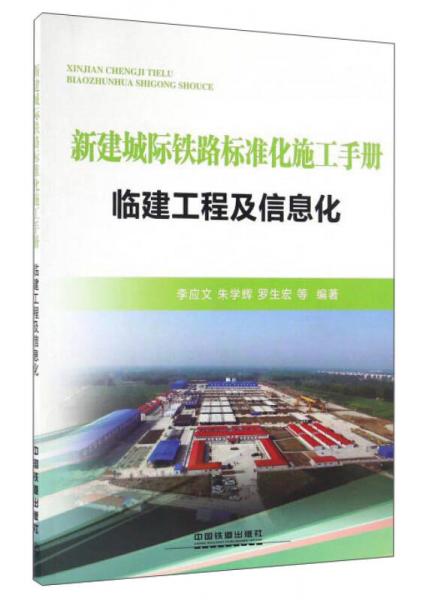 新建城際鐵路標(biāo)準(zhǔn)化施工手冊(cè)：臨建工程及信息化
