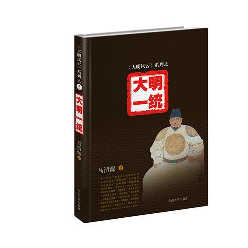 《大明风云》系列之2：大明一统