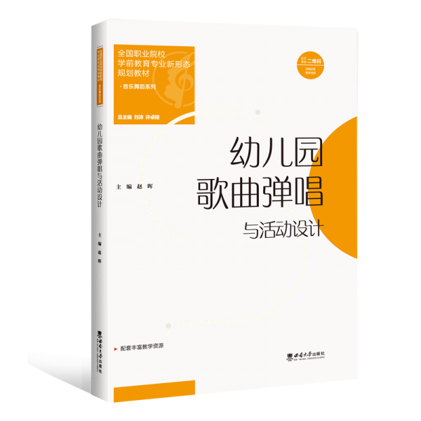 幼兒園歌曲彈唱與活動設(shè)計(jì)(全國職業(yè)院校學(xué)前教育專業(yè)新形態(tài)規(guī)劃教材)/音樂舞蹈系列