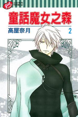 童話(huà)魔女之森 02