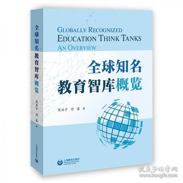 全球知名教育智庫概覽