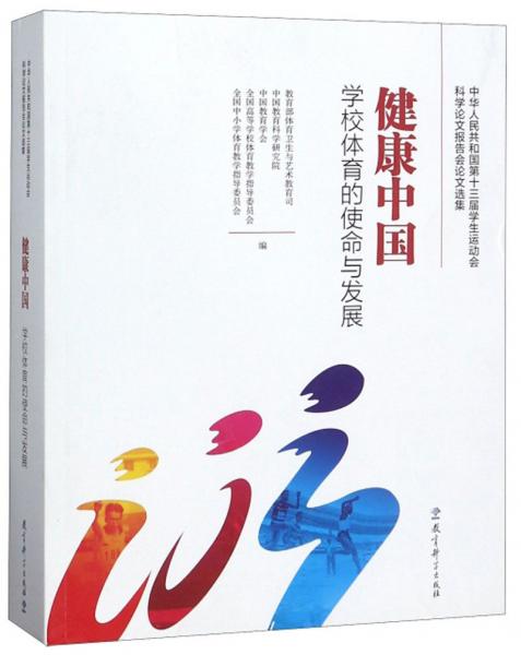 健康中國：學(xué)校體育的使命與發(fā)展（中華人民共和國第十三屆學(xué)生運(yùn)動(dòng)會(huì)科學(xué)論文報(bào)告會(huì)論文選集）