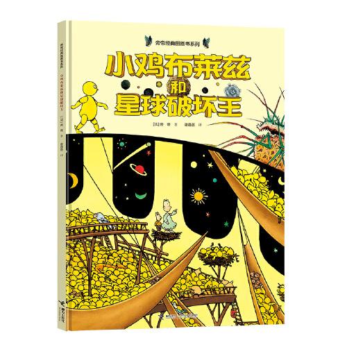 旁帝經(jīng)典大翅膀系列:小雞布萊茲和星球破壞王