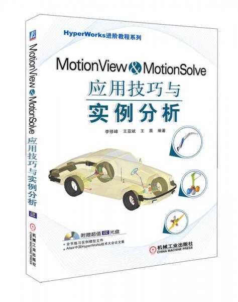 MotionView & MotionSolve应用技巧与实例分析