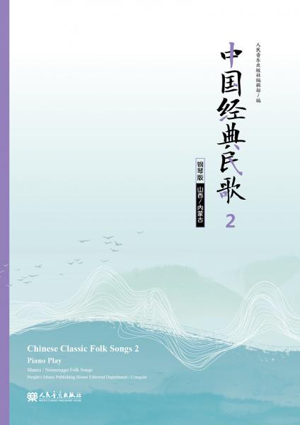 中国经典民歌2钢琴版（山西/内蒙古）