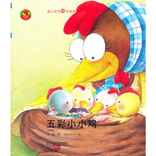 幼兒文學(xué)百年經(jīng)典-五彩小小雞-中國原創(chuàng)圖畫書（上海作家協(xié)會理事孫毅著作，榮獲國家出版基金資助項目）