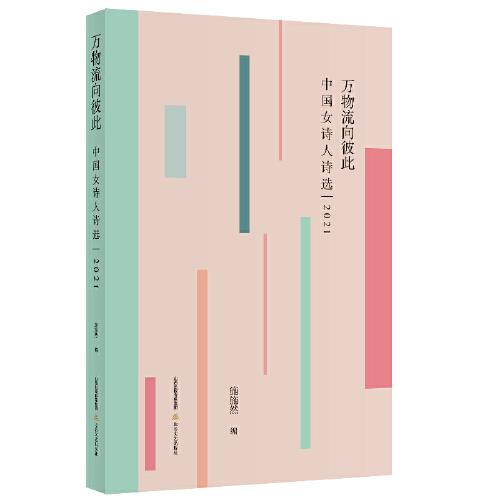 萬物流向彼此：中國女詩人詩選：2021