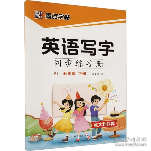 墨點字帖 2025英語寫字同步練習(xí)冊5年級下冊