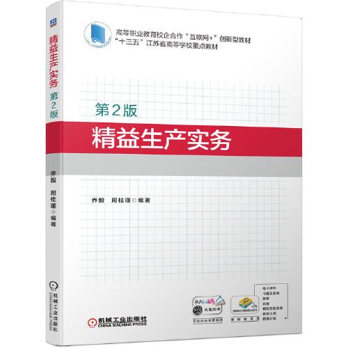 精益生產(chǎn)實(shí)務(wù)（第2版）