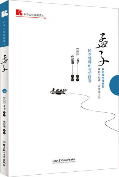 中华文化经典读本：孟子（民本雄辩的哲学巨著）（双色插图漫画版）