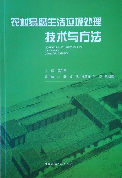 農(nóng)村易腐生活垃圾處理技術(shù)與方法