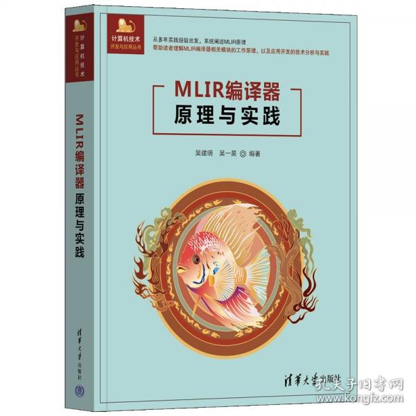 MLIR編譯器原理與實踐