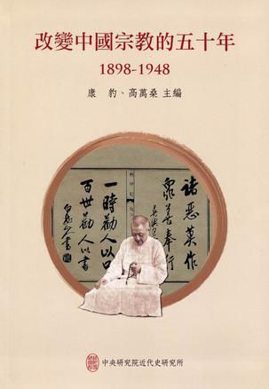 改变中国宗教的五十年