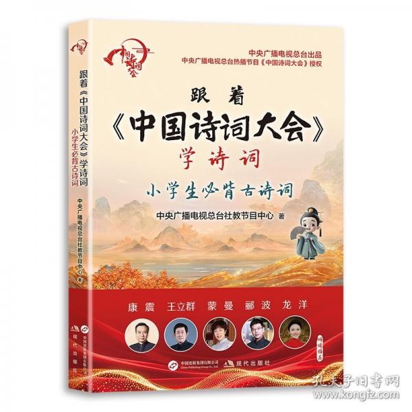跟着《中国诗词大会》学诗词：小学生必背古诗词