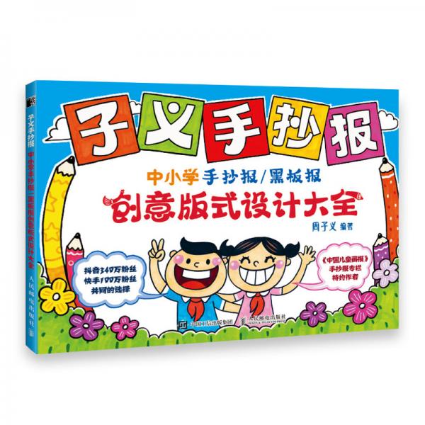 子義手抄報(bào)中小學(xué)手抄報(bào)黑板報(bào)創(chuàng)意版式設(shè)計(jì)大全