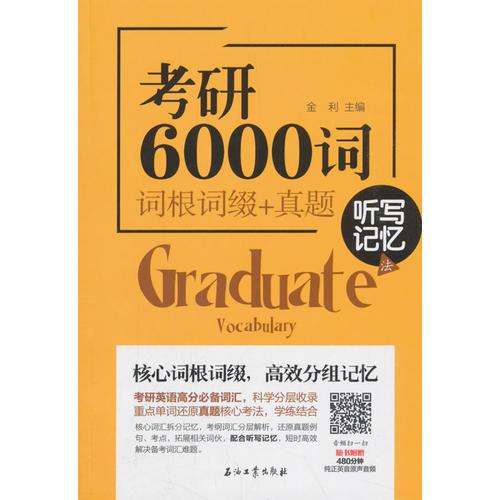 考研6000词 词根词缀+真题 听写记忆法