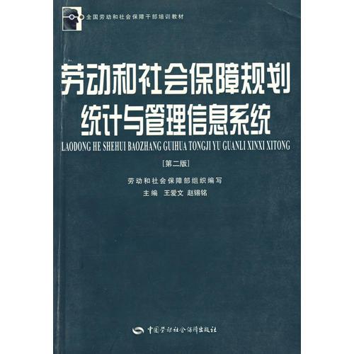 勞動和社會保障規(guī)劃統(tǒng)計與管理信息系統(tǒng)（第二版）（干部培訓(xùn)教材）