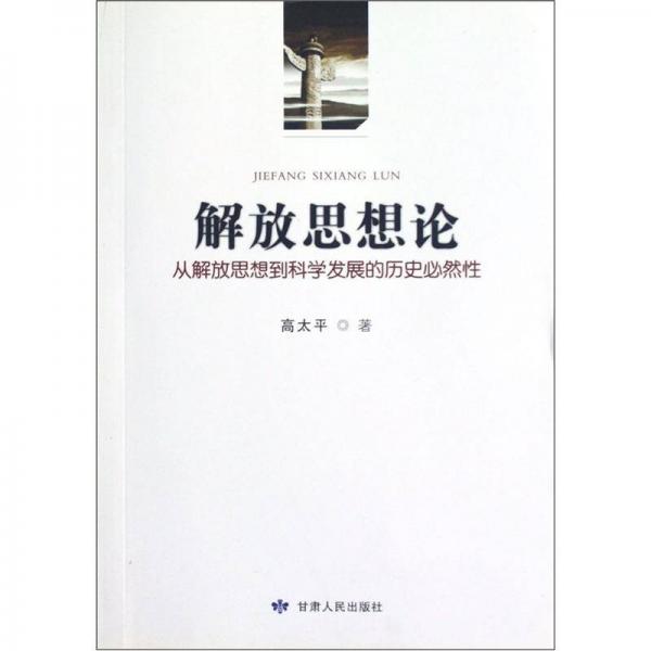 解放思想論：從解放思想到科學發(fā)展的歷史必然性