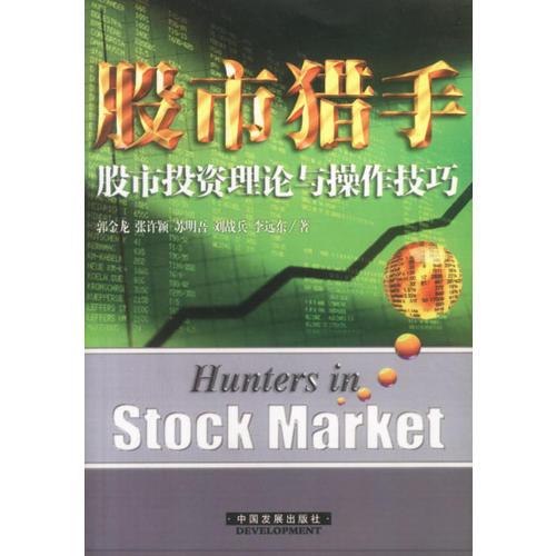 股市獵手：股市投資理論與操作技巧