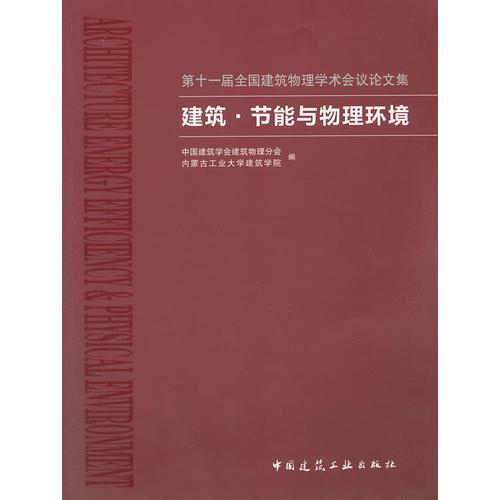 第十一屆全國建筑物理學(xué)術(shù)會(huì)議論文集 建筑·節(jié)能與物理環(huán)境