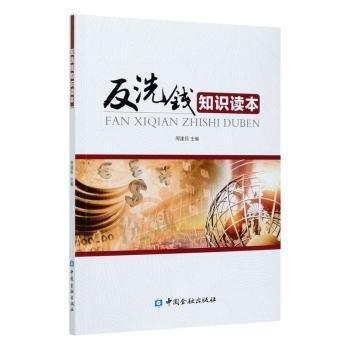 反洗錢知識讀本