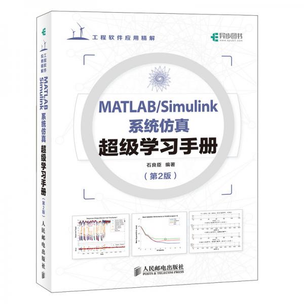 MATLAB/Simulink系統(tǒng)仿真超級學(xué)習(xí)手冊第2版