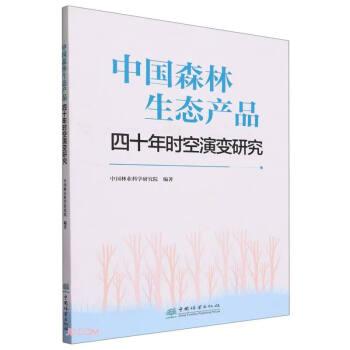 中國森林生態(tài)產(chǎn)品四十年時空演變研究