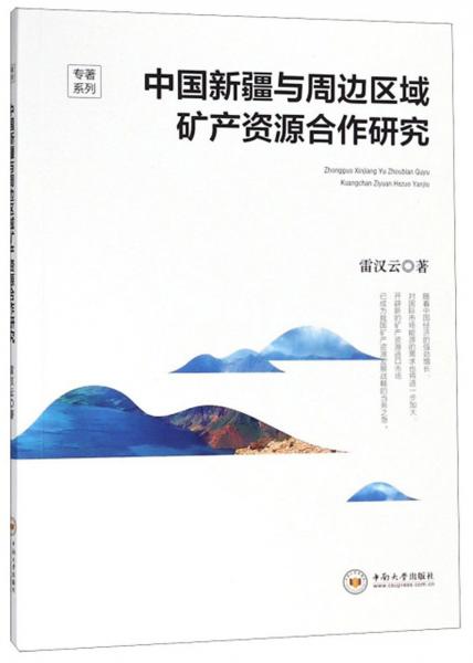 中國新疆與周邊區(qū)域礦產(chǎn)資源合作研究/專著系列