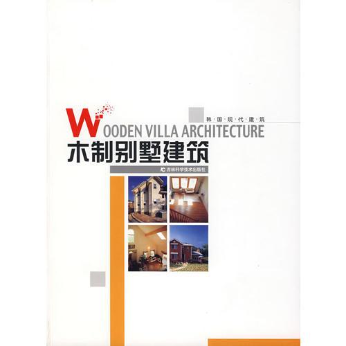 木制別墅建筑