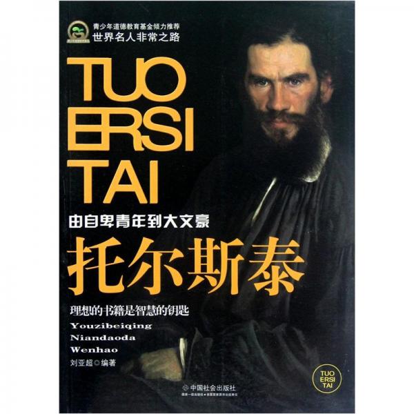 托爾斯泰