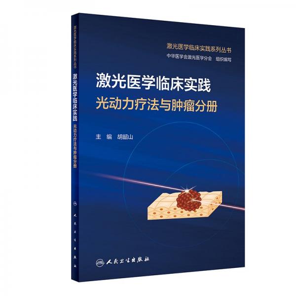 激光醫(yī)學(xué)臨床實踐(光動力療法與腫瘤分冊)/激光醫(yī)學(xué)臨床實踐系列叢書