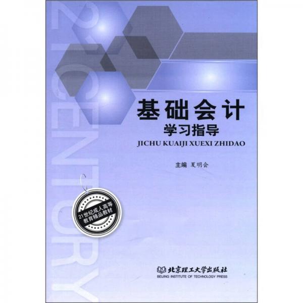 21世紀成人高等教育精品教材：基礎(chǔ)會計學習指導